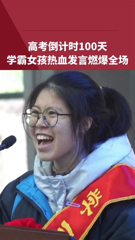 Cocolv（互fo💯） On Twitter 高三女孩在高考倒计时100天时的热血发言燃爆全场：“没有人是生来的弱者，没有人是命定的草