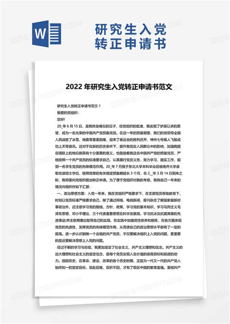 2022年研究生入党转正申请书范文word模板下载入党申请书图客巴巴