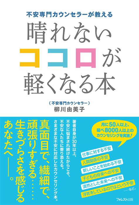 不安専門カウンセラーが教える晴れないココロが軽くなる本 フォレスト出版