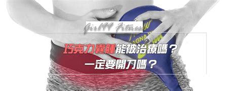 【月經保養】巧克力囊腫能被治療嗎？一定要開刀嗎？ Girl99