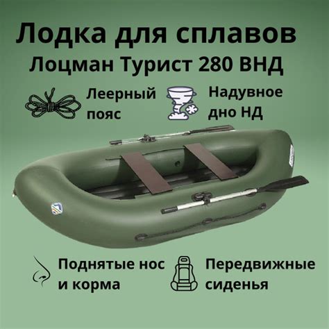 Лодка ПВХ для сплавов Лоцман Турист 280 ВНД (Зеленый, с надувным дном ...