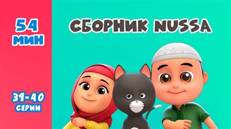 Новый СБОРНИК | Мультфильм NUSSA 31-40 серии | 54 минуты | Нусса и Рара ...