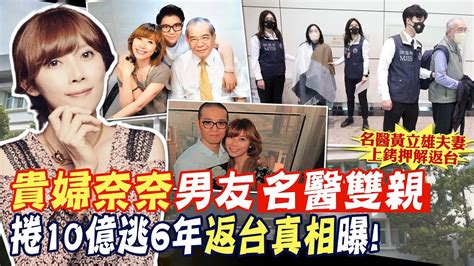 【每日必看】捲10億逃亡6年貴婦奈奈男友名醫雙親返台同框上銬畫面曝｜返台真相想用健保看病 傳貴婦奈奈也想遣返就醫 20240503