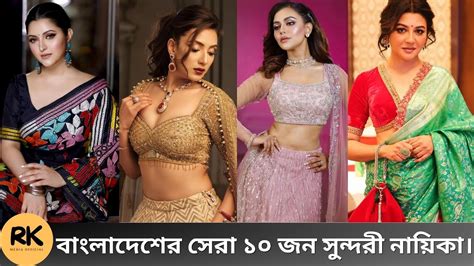 বাংলাদেশের সেরা ১০ জন সুন্দরী নায়িকা। Bangladesh Beautiful Actresses