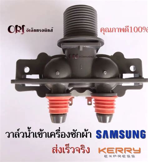 วาล์วน้ำ 2 ทาง Samsung จุกส้ม อะไหล่เครื่องซักผ้า แท้ Th