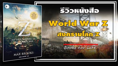 World War Z มหาวิบัติสงครามโลก Z สปอยส์หนัง และเปรียบเทียบความแตกต่าง