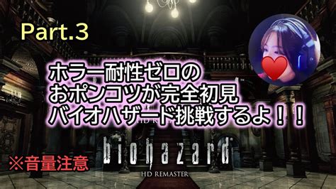 【バイオハザード Hdリマスター】ホラー耐性ゼロのおポンコツが完全初見バイオハザード挑戦するよ！！《ポンコツ》 Youtube