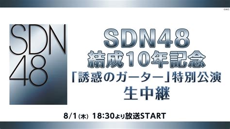 Sdn48結成10年記念！ 一夜限りの再結成「誘惑のガーター」特別公演を生中継！ ～公演終了後にはニコニコ限定コメントコーナーも