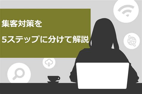 集客対策5ステップ！マーケティングとの違いや集客方法14選も解説 迫佑樹オフィシャルブログ