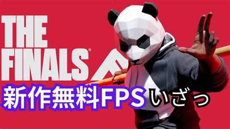 【the Finals】【pc】新作fpsやっていくっ Youtube