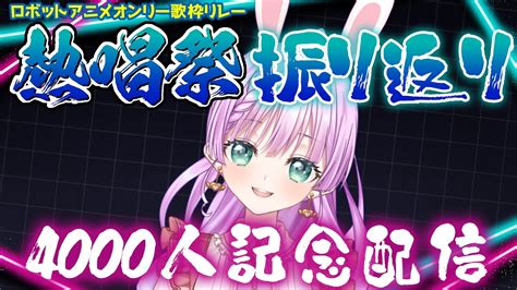 雑談配信 】祝！4000人記念＆ロボットアニメオンリー歌枠リレー熱唱祭 振り返り！！【vtuber宇佐木そら】＃そら色ライブ Youtube