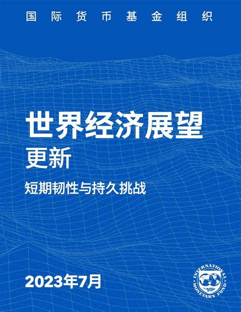 2023年世界经济展望报告7月更新版 互联网数据资讯网 199it 中文互联网数据研究资讯中心 199it