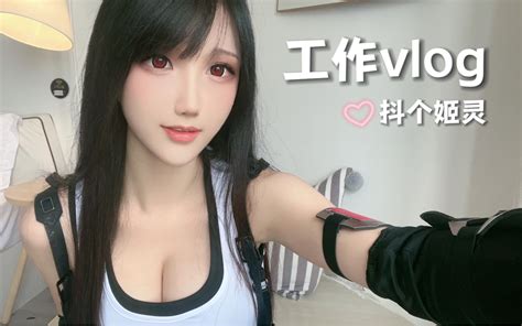 工作vlog 你老婆cos了你老婆！ 抖个姬灵 抖个姬灵 哔哩哔哩视频