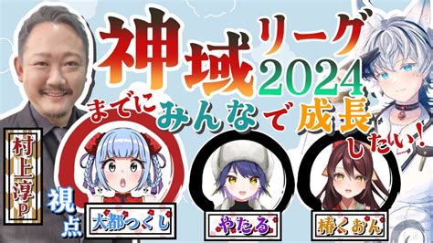 雀魂 】神域リーグ2024 までにみんなで成長したい！ 大都つくし視点 神域2024成長中 来瑠庵 ちゃん 村上 淳 プロ 椿く