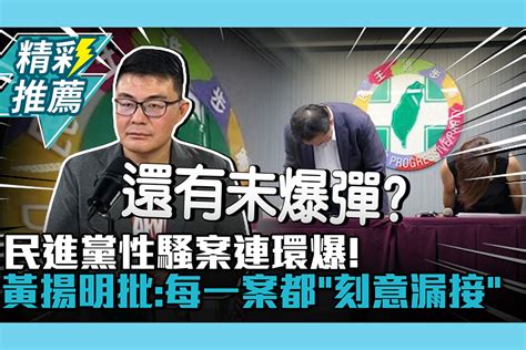 【cnews】民進黨性騷案連環爆！黃揚明批「吃案文化」：每一案都「刻意漏接」 匯流新聞網