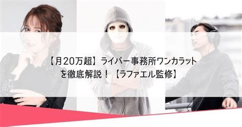 【月20万超】ライバー事務所onecarat ワンカラット を徹底解説【ラファエル監修】 Akari Blog