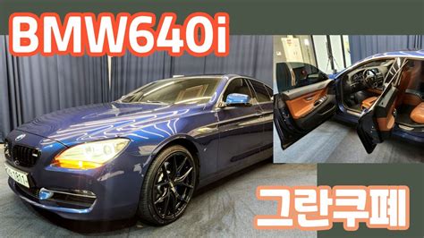 알선수수료없는 양심카 Bmw640i 그란쿠폐 구독자님 위탁 차량 애정 듬뿍 관리한 스포티 감성 그란쿠폐 판매완료 Youtube