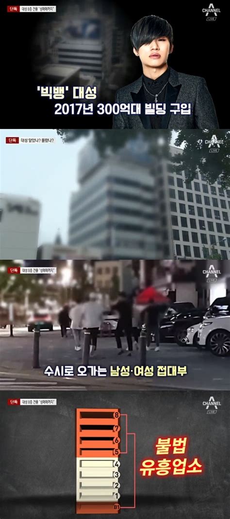 빅뱅 대성 소유 강남 300억대 건물서 불법 유흥주점 운영·성매매 알선 의혹채널a