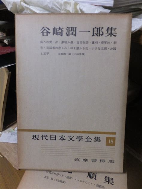 Yahooオークション 現代日本文学全集 谷崎潤一郎集 函背ヤケ