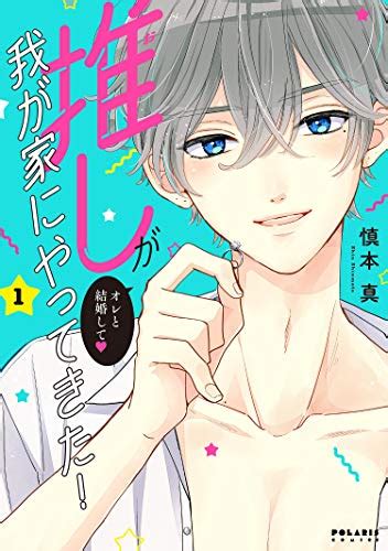 推しが我が家にやってきた！の作品概要、あらすじ、キャラクター、見どころや豆知識、作者情報など アル