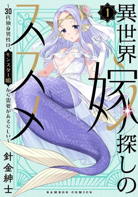 Isekai Yomesagashi No Susume 30 Dai Dokushin Dansei Wa Monster Musume Kara Juyou Ga Arurashii