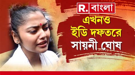 Saayoni Ghosh News এখনও ইডি দফতরে সায়নী ঘোষ। সায়নীর জন্য খাবার