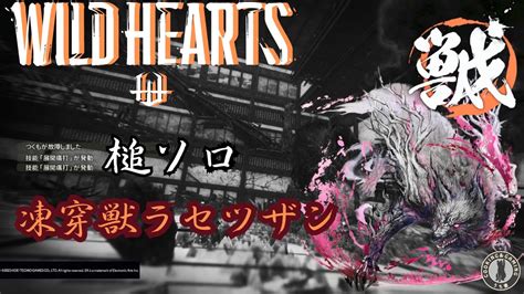 Wild Hearts 澱み深き獣・孤城 凍穿獣ラセツザン 槌ソロ ワイルドハーツ Youtube