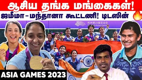 India Wins Gold Titus Sadhu Fire Mandhana And Jemimah கூட்டணி Ind Vs