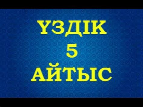 ҮЗДІК 5 АЙТЫС / ТОП 5 АЙТЫС - YouTube
