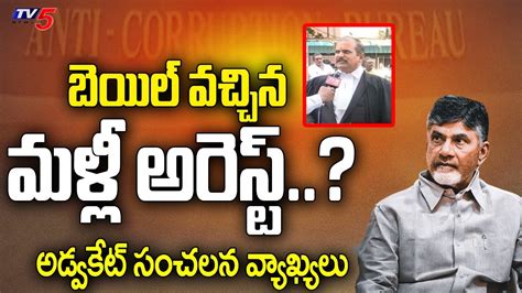 Advocate Face To Face Over ACB COURT Hearing On Chandrababu Naidu S