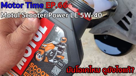 Motor Time EP 66 Motul Scooter Power LE 5W 40 มนโอเคไหม ดยงไงแท