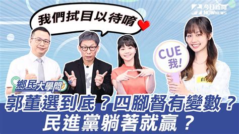 《鄉民大學問ep 4》精華版｜羅智強酸三隻小豬變烤乳豬 喊話藍營：郭董留了一條線｜nownews Youtube