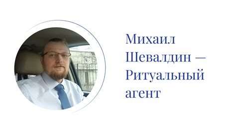 Михаил Шевалдин — Ритуальный агент