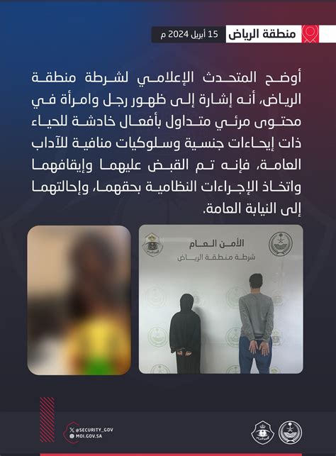 ‏شرطة الرياض تقبض على رجل وامرأة ظهرا في محتوى مرئي بأفعال منافية