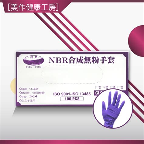 美作健康工房 附發票 現貨 全新公司貨 瑞豐 Nbr合成橡膠無粉手套 丁腈手套 紫色 100入盒 S M L Xl 蝦皮購物