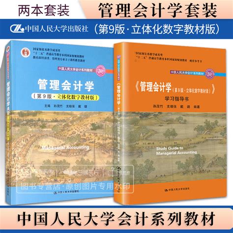 管理会计学第9版立体化数字教材版中国人民大学会计系列教材普通高等教育本科规划教材教学成果奖学习指导书两本套装虎窝淘