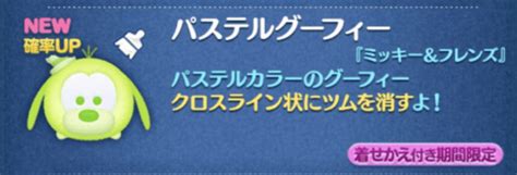 【ツムツム】2022年2月新ツム確率アップ第1弾パステルドナルド＆デイジー、パステルミッキー・ドナルドが出ない？ ｜ ツムツム攻略日記