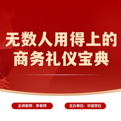 什么是商务礼仪商务礼仪的理念规则内涵是什么