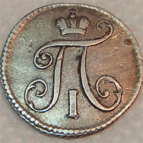 5 копеек 1797 года