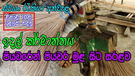 ඉදලක් සාදන ආකාරය Coconut Ekel Broom Idal Karmanthaya Sri Lanka