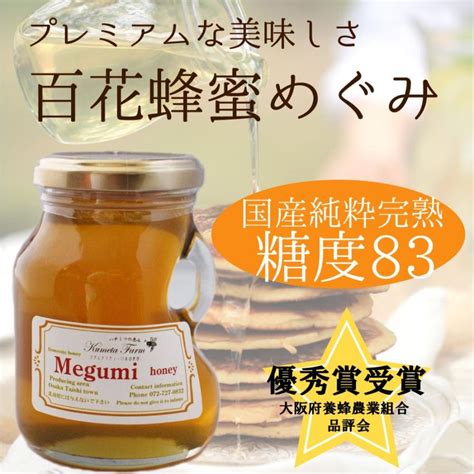 蜂蜜 国産 純粋 非加熱 優秀賞受賞 はちみつ 百花蜜 Megumi めぐみ 完熟 250g 天然 生 蜂蜜 大阪府太子町産