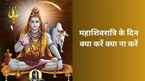 महाशिवरात्रि के दिन क्या करें क्या ना करें यहां जानें नियम Mahashivratri 2024 What To Do And