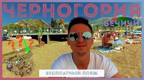 Черногория, Бечичи / Montenegro, Becici (Пляж, Еда) - YouTube
