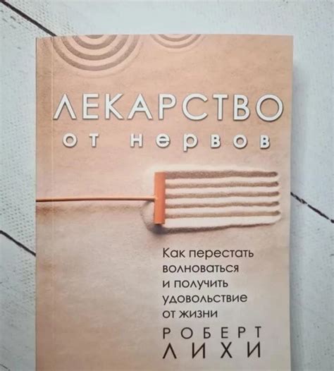 Лекарство от нервов. Роберт Лихи - ROZETKA. Купить книгу Роберта Лихи в ...
