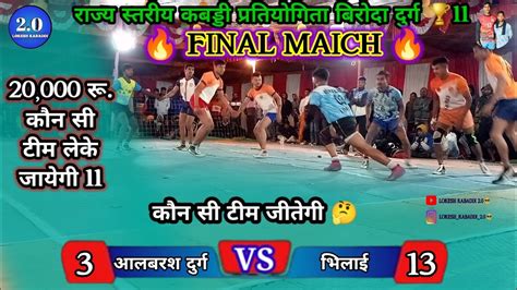 🔴 Final Match 🔥 Ll बहुत ही रोमांचक मुकाबला 🔥 Ll आलबरश दुर्ग 🆚 भिलाई Ll