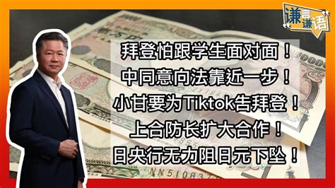 《谦言谦语》 赖岳谦 第二百四十集 會員完整版｜拜登怕跟学生面对面！中同意向法靠近一步！ Youtube