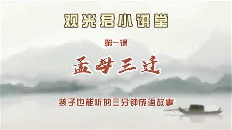 孟母三迁汉语成语搜狗百科