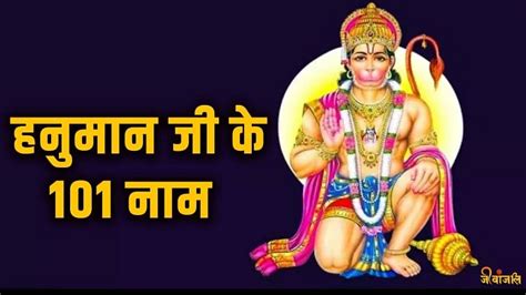 Hanuman Ji मंगलवार के दिन जरूर करें भगवान हनुमान के इन नामों का जाप मिलेगा बहुत लाभ Hanuman