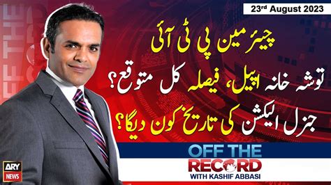 Off The Record Kashif Abbasi Ary News 23rd August 2023 Youtube