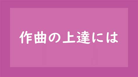 作曲が上達しない人のやるべき事【既存曲をコピーして分析しよう】 作曲日和